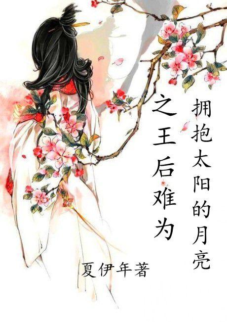 拥抱太阳的月亮之王后难为