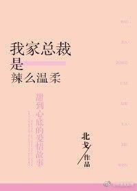 我家总裁是辣么温柔