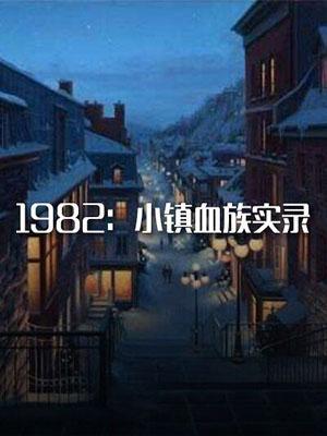 1982：小镇血族实录