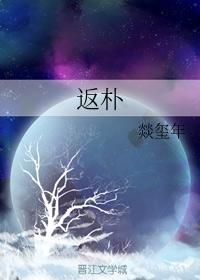 返朴