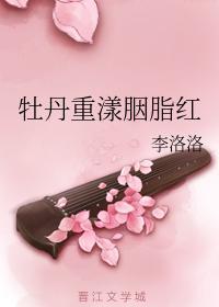 牡丹重漾胭脂红