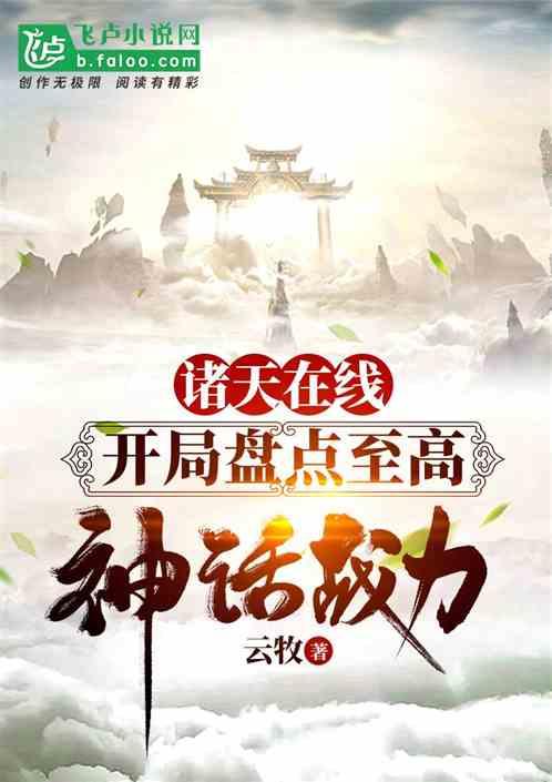 诸天在线,开局盘点至高神话战力