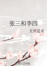 张三和李四