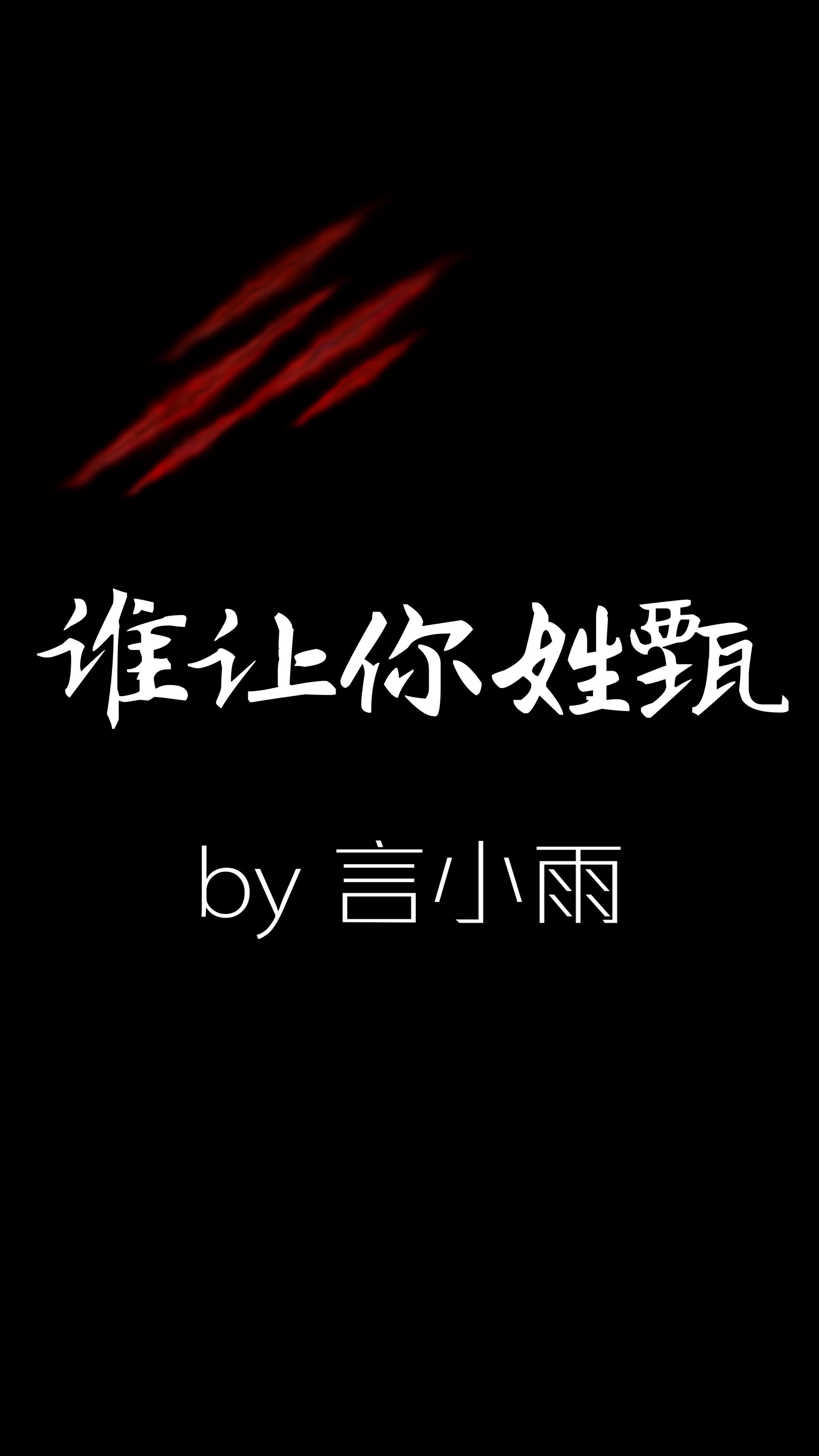谁让你姓甄