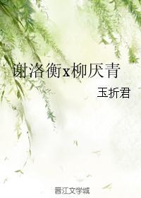 谢洛衡x柳厌青