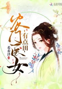 农门医女有点田