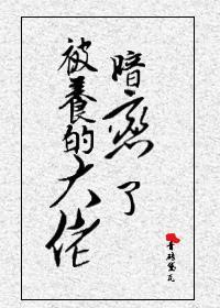 被养的大佬暗恋了[民国]