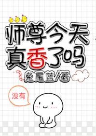 师尊今天真香了吗