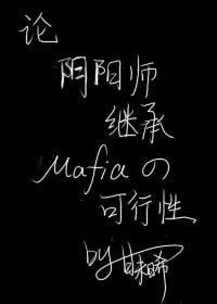[综漫]论阴阳师继承黑手党的可行性