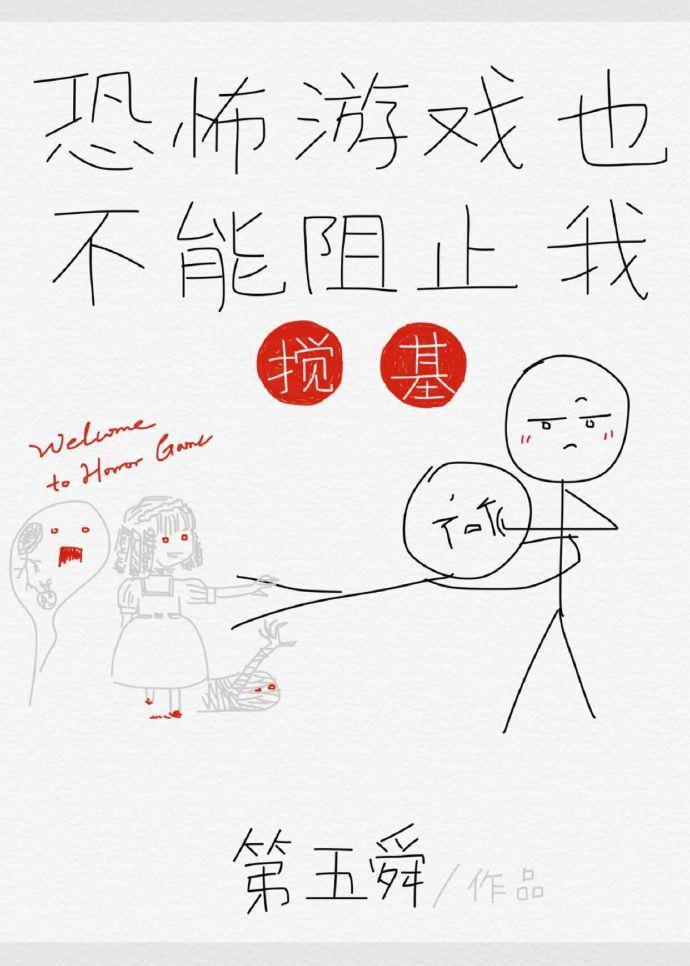 恐怖世界也不能阻止我恋爱
