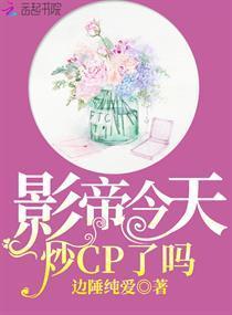 影帝今天炒CP了吗