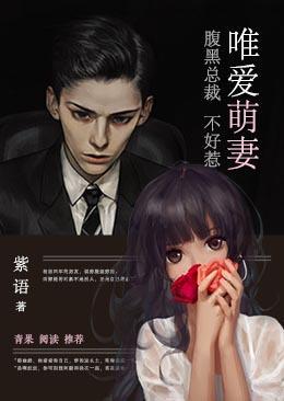 唯爱萌妻:腹黑总裁不好惹