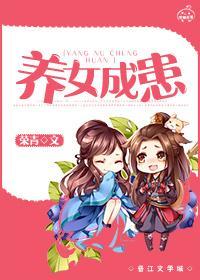 养女成患(GL)