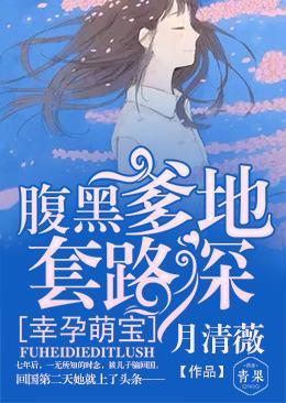 幸孕萌宝:腹黑爹地套路深