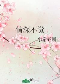 情深不觉