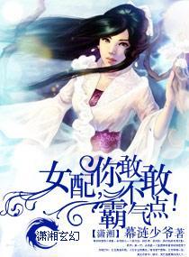 女配,你敢不敢霸气点!