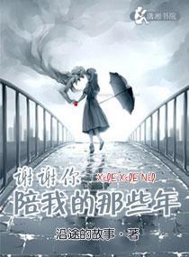 谢谢你陪我的那些年