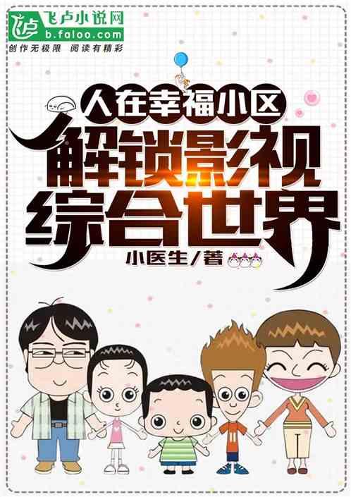 人在幸福小区,解锁影视综合世界
