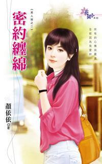 密约缠绵(不能说的秘密之二)