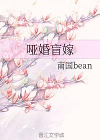 哑婚盲嫁