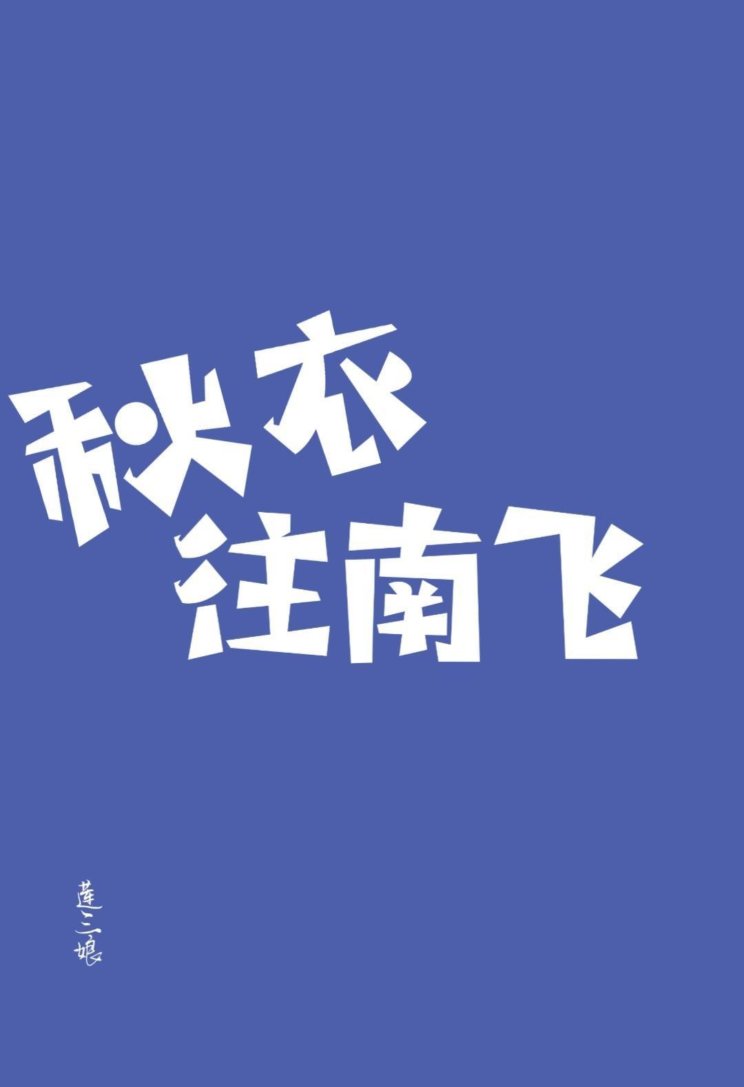 秋衣往南飞