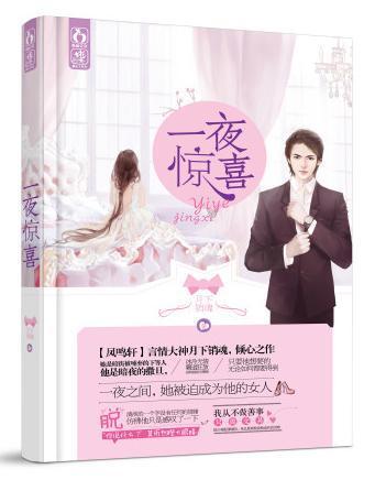 一夜惊喜:天价娇妻