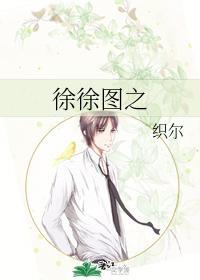 徐徐图之
