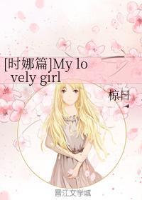 [时娜篇]My lovely girl