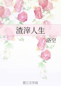 渣滓人生