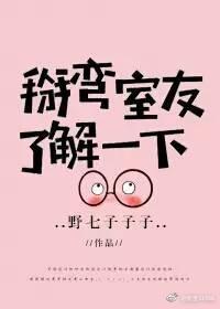 掰弯室友，了解一下（娱乐圈）