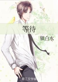 等待