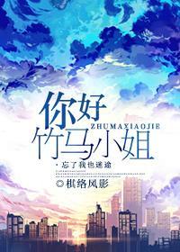 你好,竹马小姐