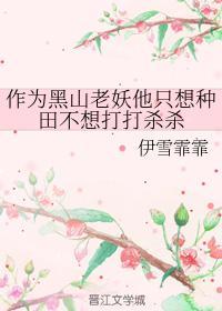 作为黑山老妖他只想种田不想打打杀杀