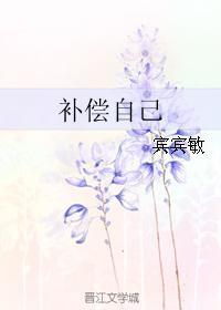 补偿自己