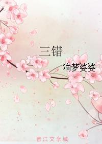 三错