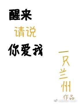 醒来请说你爱我