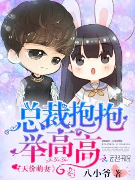 天价萌妻：总裁抱抱举高高