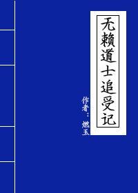 无赖道士追受记