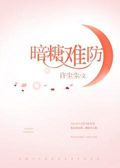 暗糖难防