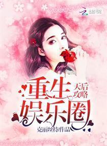 重生娱乐圈天后攻略