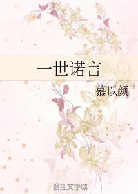 一世诺言