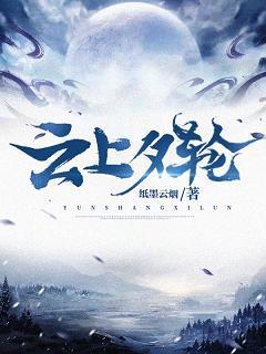 云上夕轮
