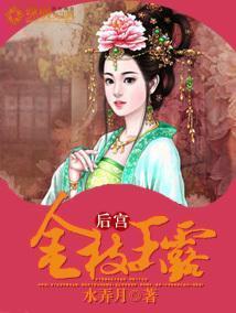 后宫:金枝玉露