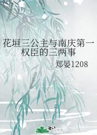 花垣三公主与南庆第一权臣的三两事
