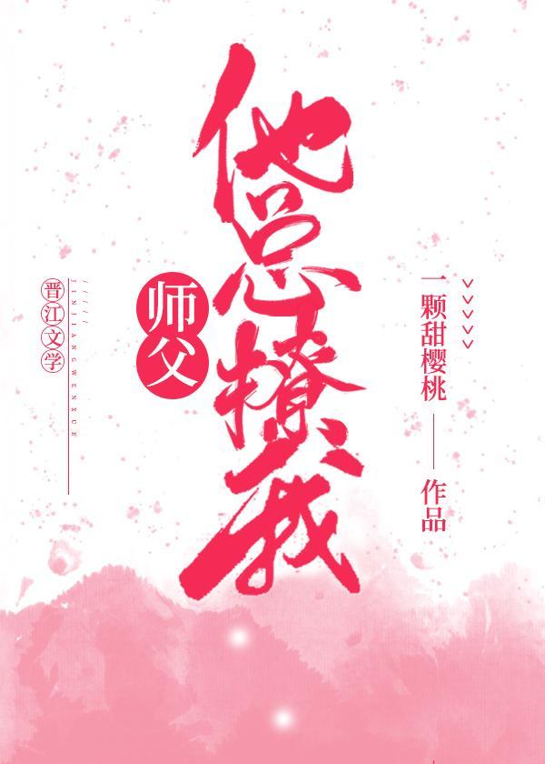师父他总撩我(穿书)