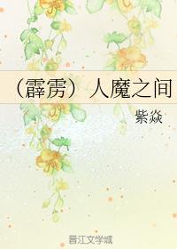(霹雳)人魔之间