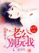 隐婚娇妻:老公,别玩我
