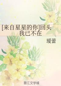 [来自星星的你]回头我已不在