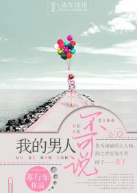 我的男人不可说