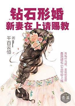 钻石形婚:新妻在上请赐教